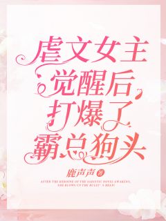 精彩章节《虐文女主觉醒后，打爆了霸总狗头！》宋音音蒋颢全文免费阅读
