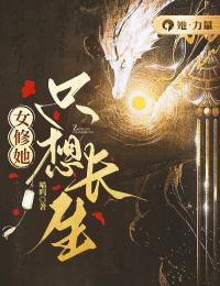 《女修她只想长生》陈琢元易章节免费试读