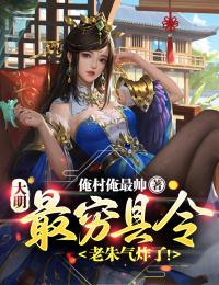 大明:最穷县令,老朱气炸了!