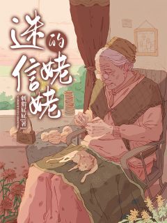 迷信的姥姥田小蝇蒋秀华全文在线免费阅读