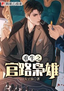 重生之官路枭雄全章节免费免费试读 方野方孝同小说完结版