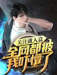 《关注就入盒，全网都被我吓懵了》小说全文在线试读 李晨阳江子小说全文