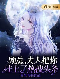 顾总,夫人把你挂上了热搜头条