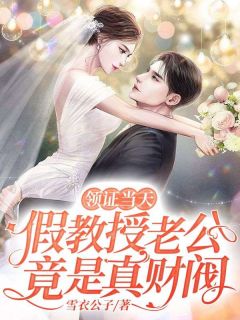 《领证当天,假教授老公竟是真财阀》小说章节列表精彩阅读 顾思逸谢忱小说全文