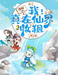 我!真在仙界收租我!真在仙界收租小说 苏泽赤脚大仙在线阅读