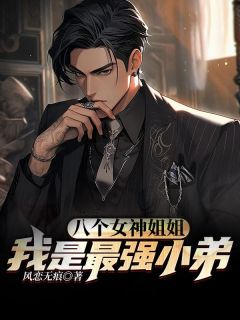 八个女神姐姐:我是最强小弟