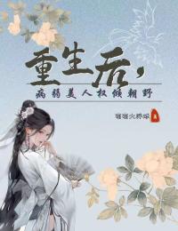 重生后,病弱美人权倾朝野