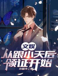 《文娱：从跟小天后领证开始》小说大结局免费试读 徐然林佳音小说阅读