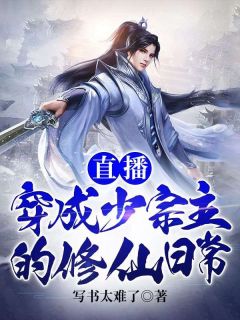直播:穿成少宗主的修仙日常