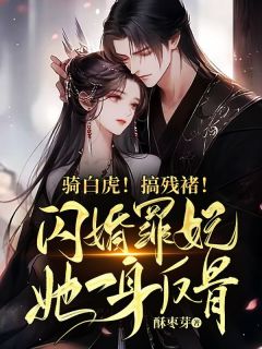 骑白虎!搞残褚!闪婚罪妃她一身反骨!