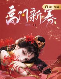 高门新寡宋珍邝素巧免费阅读 高门新寡秋李子