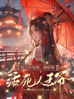 《被皇帝退婚，她转嫁活死人王爷！》全文免费章节在线试读 夏清姿采玉小说