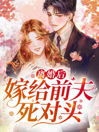 《离婚后嫁给前夫死对头》小说大结局精彩试读 唐筝薄夜宸小说全文