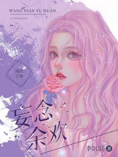 《妄念余欢》小说完结版在线试读 温陌沈戾小说全文