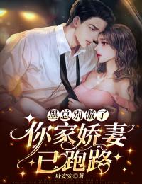 《墨总别傲了,你家娇妻已跑路》小说章节精彩试读 林笙笙墨南枭小说阅读