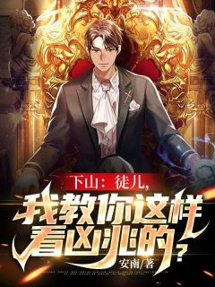 唐凡洛嫣by安南 下山：徒儿，我教你这样看凶兆的小说全文阅读