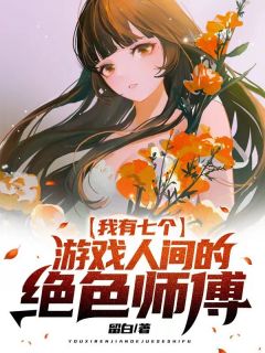 《我有七个游戏人间的绝色师傅》凌云霄姜馨章节列表精彩试读