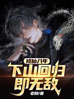 修仙八年，下山回归即无敌(宋衙夏怜儿)全文完结在线阅读完整版