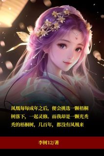 《梧桐树下栖凤凰》小说章节列表在线试读 萧疏景珩小说阅读