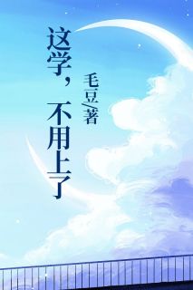 这学,不用上了