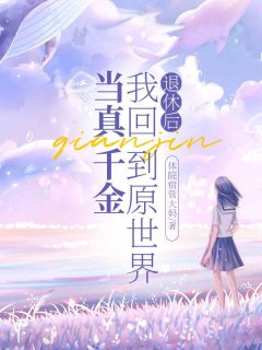 《退休后，我回到原世界当真千金》小说章节列表精彩试读 苏瑞顾焱霆小说全文