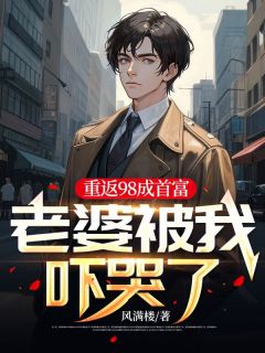 重返98成首富，老婆被我吓哭了林刚秦玉茹小说免费试读