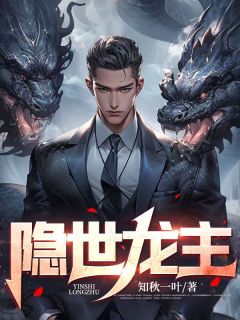 《隐世龙主》小说章节目录在线阅读 叶欢江映雪小说全文