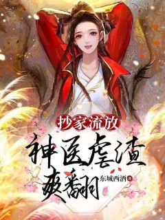 抄家流放,神医虐渣爽翻