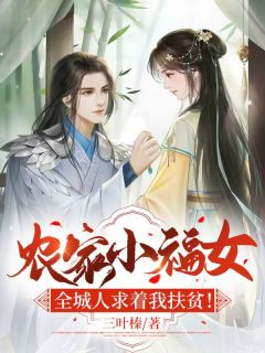 农家小福女，全城人求着我扶贫！主角南锦璃夜云峥全文精彩内容在线试读