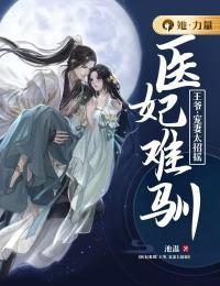 医妃难驯:王爷,宠妻太招摇