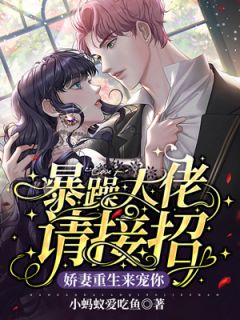 暴躁大佬请接招,娇妻重生来宠你