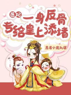 医妃一身反骨,专给皇上添堵
