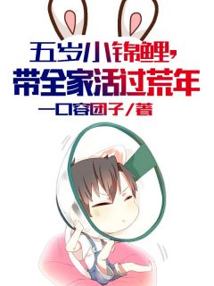 五岁小锦鲤,带全家活过荒年小说免费阅读 宝儿柳娘子柳乐成小说大结局在线阅读