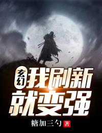 《玄幻：我刷新就变强》小说在线试读 《玄幻：我刷新就变强》最新章节目录