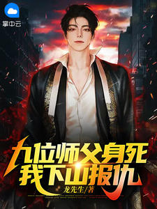 第1章九位师父身死全文在线阅读 叶遵龙唐秋秋全本无弹窗