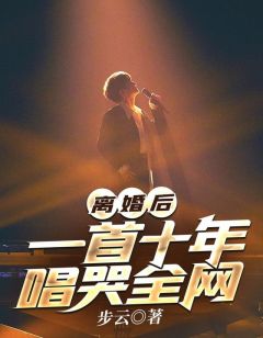 《离婚后，一首十年唱哭全网》小说全文在线试读 苏安许幼雯小说全文