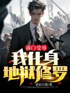 满门受辱,我化身地狱修罗萧斩天江清清小说阅读 满门受辱,我化身地狱修罗文本在线阅读