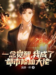 一念觉醒,我成了都市修仙大佬李纯陈艾全本大结局阅读