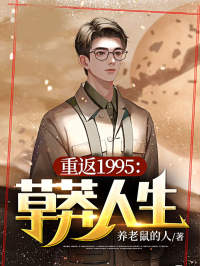 重返1995:草莽人生全章节免费在线阅读 秦川宫晓雨完结版
