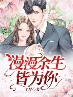 《漫漫余生皆为你》大结局在线阅读 姜玉儿顾易城是什么小说