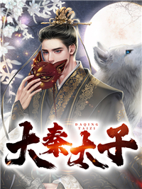 最新《大秦太子》秦立赵清欢小说在线阅读全文章节