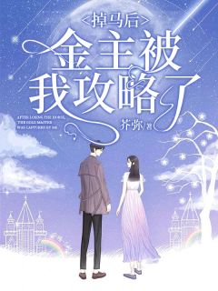 《掉马后,金主被我攻略了》谭栖靳斯远大结局在线阅读