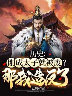 刘浩王妙灵小说 《历史：刚成太子就被废？那我造反了！》小说全文在线阅读