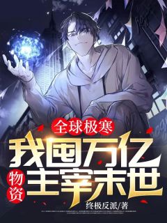 全球极寒:我囤万亿物资主宰末世