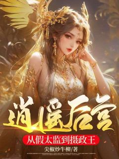 逍遥后宫:从假太监到摄政王