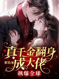 真千金翻身成大佬,飒爆全球!