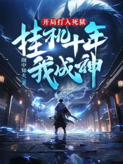 开局打入死狱:挂机十年我成神