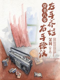 穿书八零:左手养娃,右手撩汉