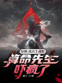 惊悚:我出生就把算命先生吓疯了