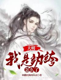大明:我是纨绔怎么了云景张固小说全文章节阅读 大明:我是纨绔怎么了免费完整版